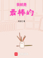我就是最棒的