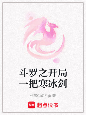 斗羅之開局一把寒冰劍