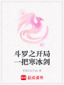 斗羅之開局一把寒冰劍