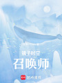 鏡子時空召喚師