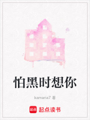 怕黑時想你
