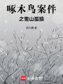 啄木鳥案件之雪山孤狼