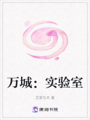 萬城：實驗室