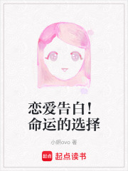 戀愛告白！命運的選擇
