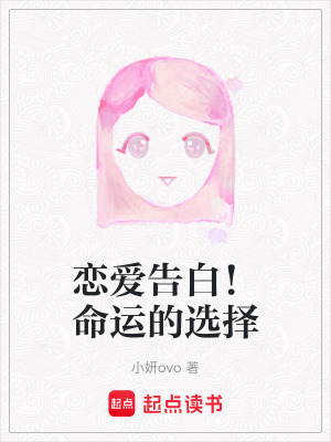 戀愛告白！命運的選擇