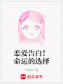 戀愛告白！命運的選擇