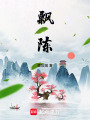 飄陳