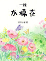 一株木棉花