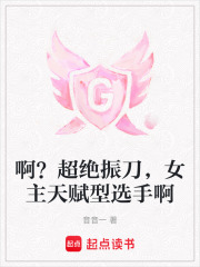 啊？超絕振刀，女主天賦型選手啊