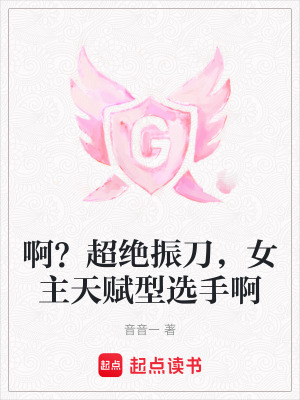 啊？超絕振刀，女主天賦型選手啊