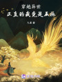 穿越異世，正直的我竟是反派