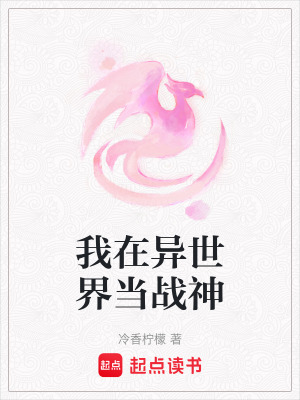 我在異世界當戰神