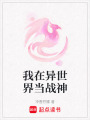 我在異世界當戰神