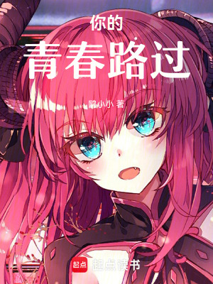 你的青春路過