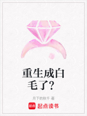 重生成白毛了？