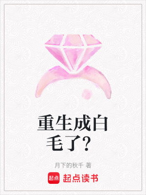 重生成白毛了？