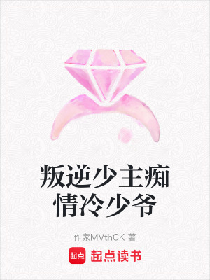 叛逆少主癡情冷少爺