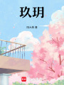 玖玥