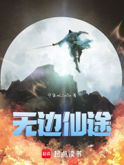 無邊仙途
