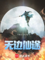 無邊仙途