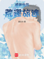 感謝他的荒謬旅途