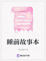 睡前故事本