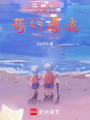 少年的奇幻漂流