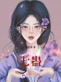 七蠱
