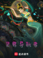 靈界導航者