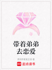 帶著弟弟去戀愛