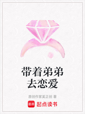 帶著弟弟去戀愛