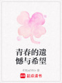 青春的遺憾與希望