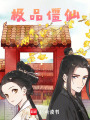 極品僵仙