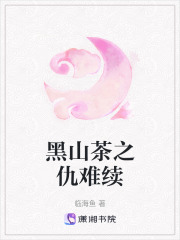 黑山茶之仇難續