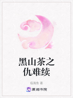 黑山茶之仇難續(xù)