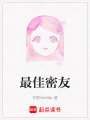 最佳密友
