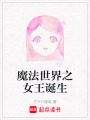 魔法世界之女王誕生