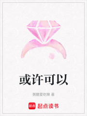 或許可以