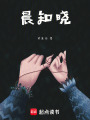 晨知曉