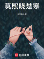 莫熙曉楚寒