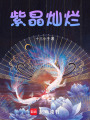 紫晶燦爛
