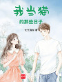 我當(dāng)貓的那些日子