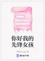 你好我的先鋒女孩