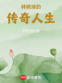 林婉清的傳奇人生