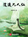逍遙凡人仙
