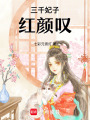 三千妃子紅顏嘆