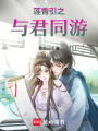 蓮香引之與君同游