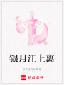 銀月江上離