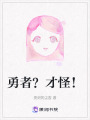勇者？才怪！