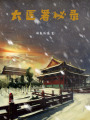 太醫署秘錄
